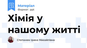 Хімія у нашому житті