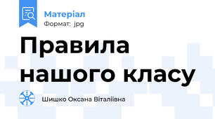 Правила нашого класу