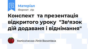 Конспект  та презентація відкритого уроку  "Звꞌязок дій додаваня і віднімання"