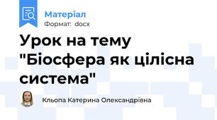Урок на тему "Біосфера як цілісна система"