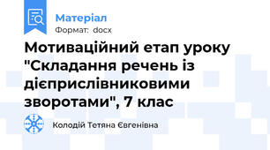 Мотиваційний етап уроку "Складання речень із дієприслівниковими зворотами", 7 клас