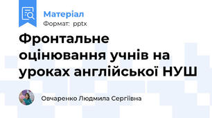 Фронтальне оцінювання учнів на уроках англійської НУШ