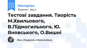 Тестові завдання. Творість М.Хвильового, В.Підмогильного, Ю. Яновського, О.Вишні