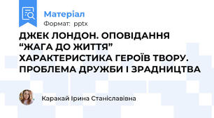 ДЖЕК ЛОНДОН. ОПОВІДАННЯ “ЖАГА ДО ЖИТТЯ” ХАРАКТЕРИСТИКА ГЕРОЇВ ТВОРУ. ПРОБЛЕМА ДРУЖБИ І ЗРАДНИЦТВА