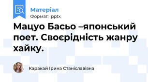 Мацуо Басьо –японський поет. Своєрідність жанру хайку.