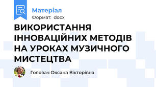 ВИКОРИСТАННЯ ІННОВАЦІЙНИХ МЕТОДІВ НА УРОКАХ МУЗИЧНОГО МИСТЕЦТВА