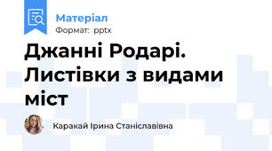 Джанні Родарі. Листівки з видами міст