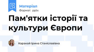 Пам'ятки історії та культури Європи