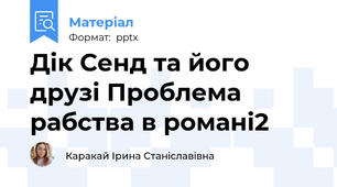 Дік Сенд та його друзі Проблема рабства в романі2