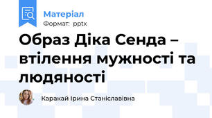 Образ Діка Сенда – втілення мужності та людяності
