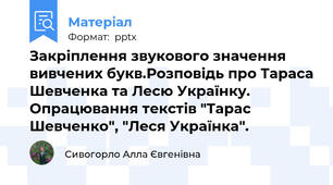 Закріплення звукового значення вивчених букв.Розповідь про Тараса Шевченка та Лесю Українку. Опрацювання текстів "Тарас Шевченко", "Леся Українка".