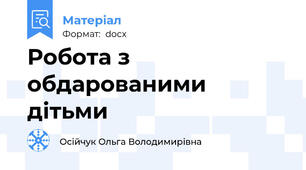 Робота з обдарованими дітьми