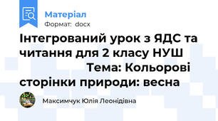 Інтегрований урок з ЯДС та читання для 2 класу НУШ                           Тема: Кольорові сторінки природи: весна