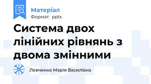 Система двох лінійних рівнянь з двома змінними