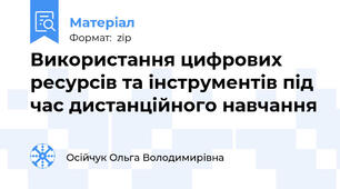 Використання цифрових  ресурсів та інструментів під час дистанційного навчання