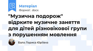 "Музична подорож" відрките музичне заняття для дітей різновікової групи з порушенням мовлення