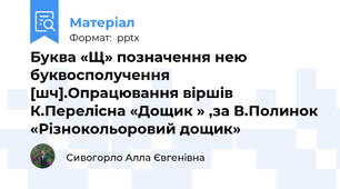 Буква «Щ» позначення нею буквосполучення [шч].Опрацювання віршів  К.Перелісна «Дощик » ,за В.Полинок «Різнокольоровий дощик»