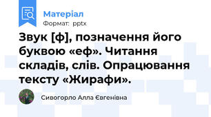 Звук [ф], позначення його буквою «еф». Читання складів, слів. Опрацювання тексту «Жирафи».