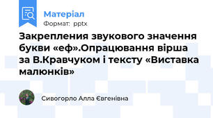 Закрепления звукового значення букви «еф».Опрацювання вірша за В.Кравчуком і тексту «Виставка малюнків»