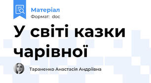 У світі казки чарівної