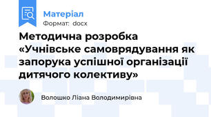 Методична розробка «Учнівське самоврядування як запорука успішної організації дитячого колективу»
