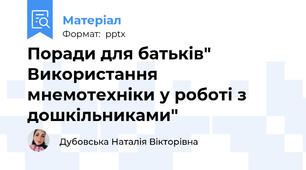 Поради для батьків" Використання мнемотехніки у роботі з дошкільниками"