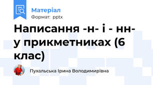Написання -н- і - нн- у прикметниках (6 клас)