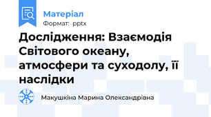 Дослідження: Взаємодія Світового океану, атмосфери та суходолу, її наслідки