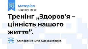 Тренінг „Здоров’я – цінність нашого життя”.