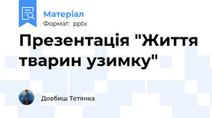 Презентація "Життя тварин узимку"