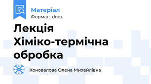 Лекція  Хіміко-термічна обробка