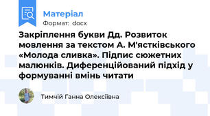 Закріплення букви Дд. Розвиток мовлення за текстом А. М'ястківського «Молода сливка». Підпис сюжетних малюнків. Диференційований підхід у формуванні вмінь читати
