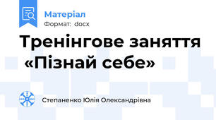 Тренінгове заняття  «Пізнай себе»