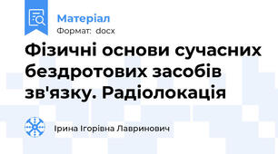 Фізичні основи сучасних бездротових засобів зв'язку. Радіолокація