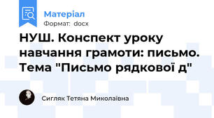 НУШ. Конспект уроку навчання грамоти: письмо. Тема "Письмо рядкової д"