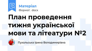 План проведення тижня української мови та літеатури №2