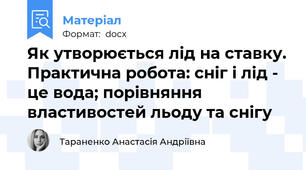 Як утворюється лід на ставку. Практична робота: сніг і лід - це вода; порівняння властивостей льоду та снігу