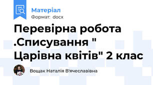 Перевірна робота .Списування " Царівна квітів" 2 клас