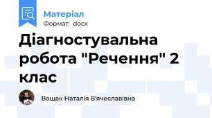 Діагностувальна робота "Речення" 2 клас