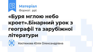 «Буря мглою небо кроет».Бінарний урок з географії та зарубіжної літератури