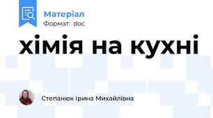 хімія на кухні