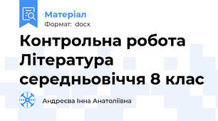 Контрольна робота  Література середньовіччя 8 клас