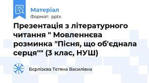 Презентація з літературного читання " Мовленнєва розминка "Пісня, що об'єднала серця"" (3 клас, НУШ)