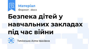 Безпека дітей у навчальних закладах під час війни