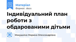 Індивідуальний план роботи з обдарованими дітьми
