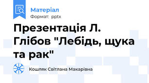 Презентація Л. Глібов "Лебідь, щука та рак"