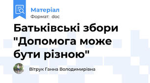 Батьківські збори "Допомога може бути різною"