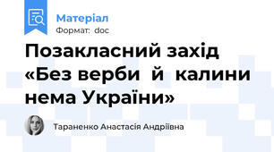 Позакласний захід «Без верби  й  калини  нема України»