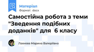 Самостійна робота з теми "Зведення подібних доданків" для  6 класу