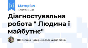 Діагностувальна робота " Людина і майбутнє"